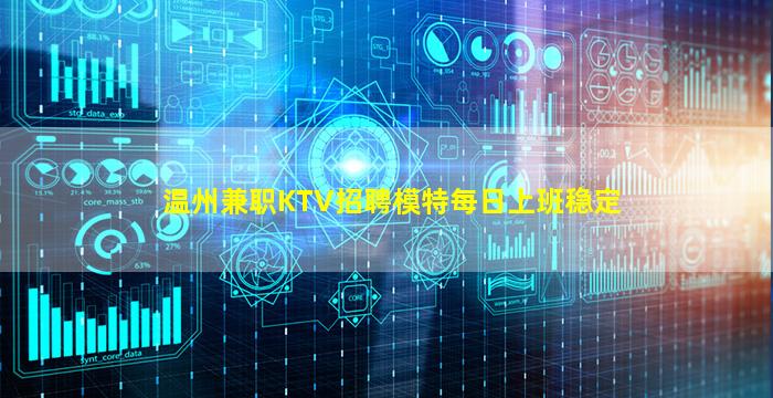 温州兼职KTV招聘模特每日上班稳定