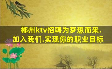 郴州ktv招聘为梦想而来.加入我们.实现你的职业目标